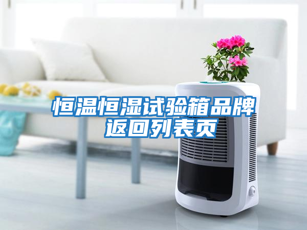恒溫恒濕試驗箱品牌 返回列表頁(yè)