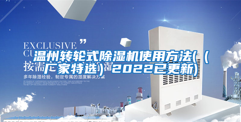 溫州轉輪式除濕機使用方法((廠(chǎng)家特選)2022已更新)