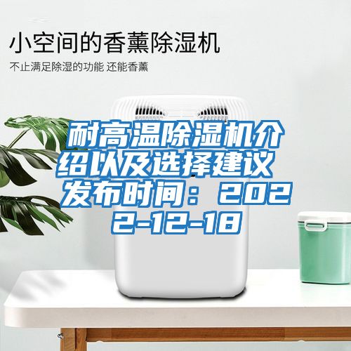 耐高溫除濕機介紹以及選擇建議 發(fā)布時(shí)間：2022-12-18