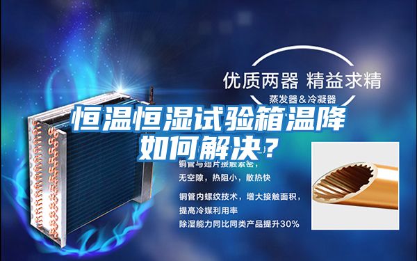 恒溫恒濕試驗箱溫降如何解決？
