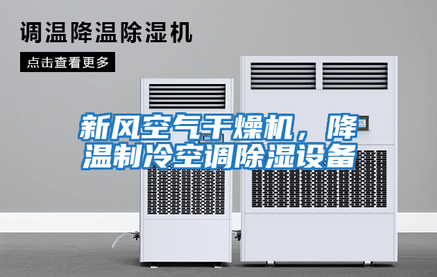 新風(fēng)空氣干燥機，降溫制冷空調除濕設備