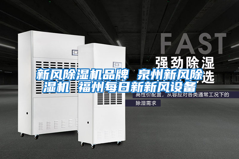 新風(fēng)除濕機品牌 泉州新風(fēng)除濕機 福州每日新新風(fēng)設備