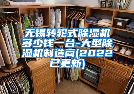 無(wú)錫轉輪式除濕機多少錢(qián)一臺-大型除濕機制造商(2022已更新)