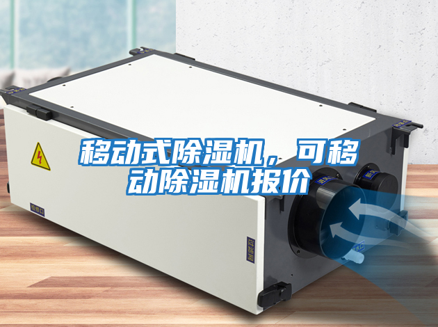 移動(dòng)式除濕機，可移動(dòng)除濕機報價(jià)