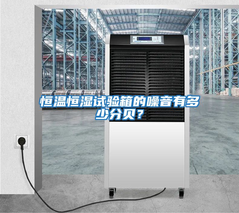 恒溫恒濕試驗箱的噪音有多少分貝？