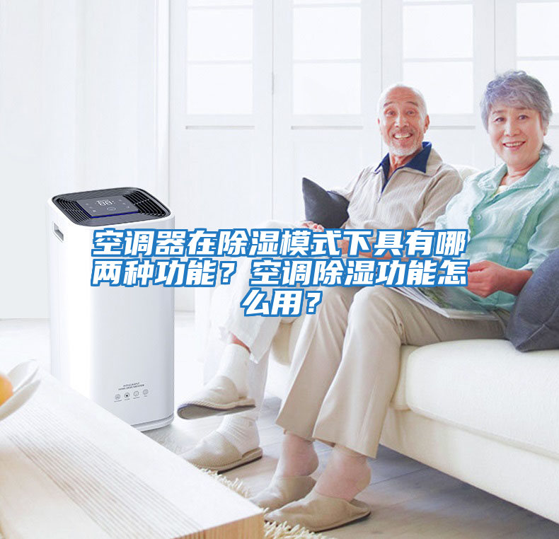 空調器在除濕模式下具有哪兩種功能？空調除濕功能怎么用？