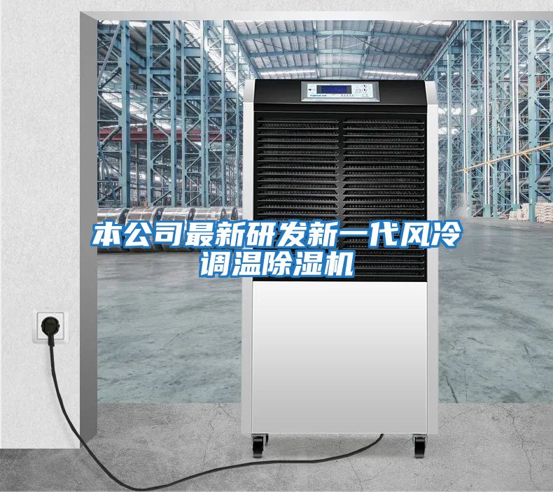 本公司最新研發(fā)新一代風(fēng)冷調溫除濕機