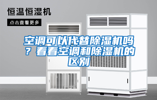 空調可以代替除濕機嗎？看看空調和除濕機的區別