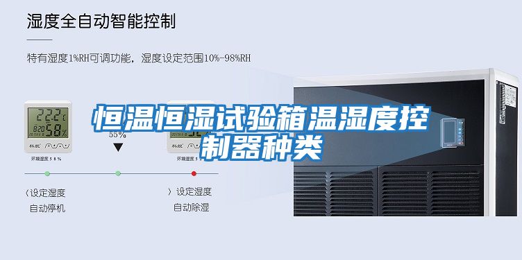 恒溫恒濕試驗箱溫濕度控制器種類(lèi)