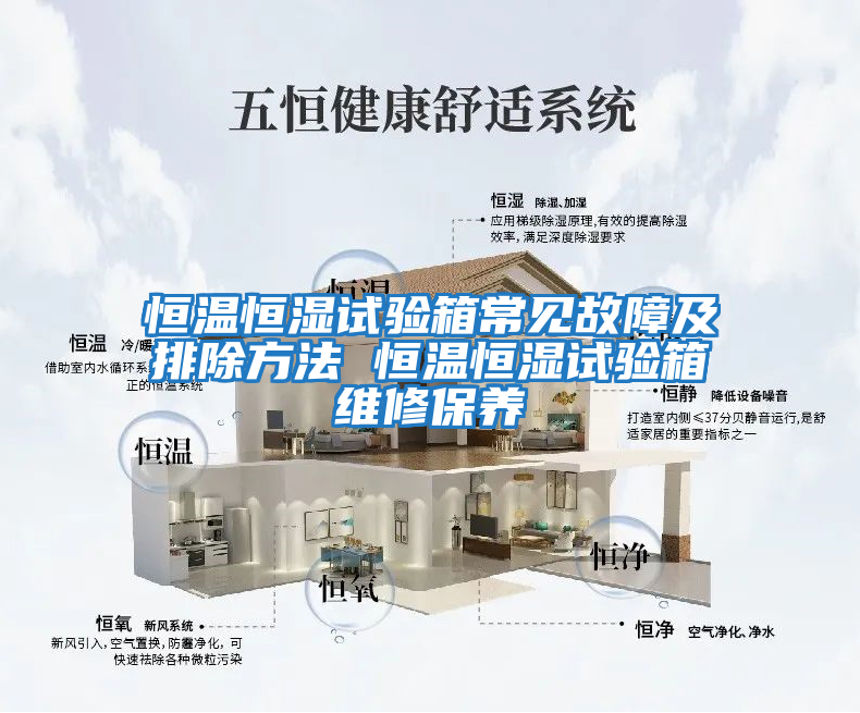 恒溫恒濕試驗箱常見(jiàn)故障及排除方法 恒溫恒濕試驗箱維修保養