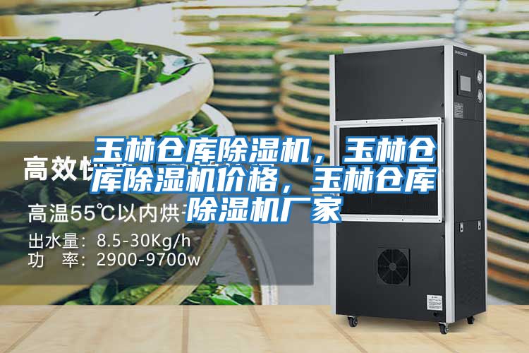 玉林倉庫除濕機，玉林倉庫除濕機價(jià)格，玉林倉庫除濕機廠(chǎng)家