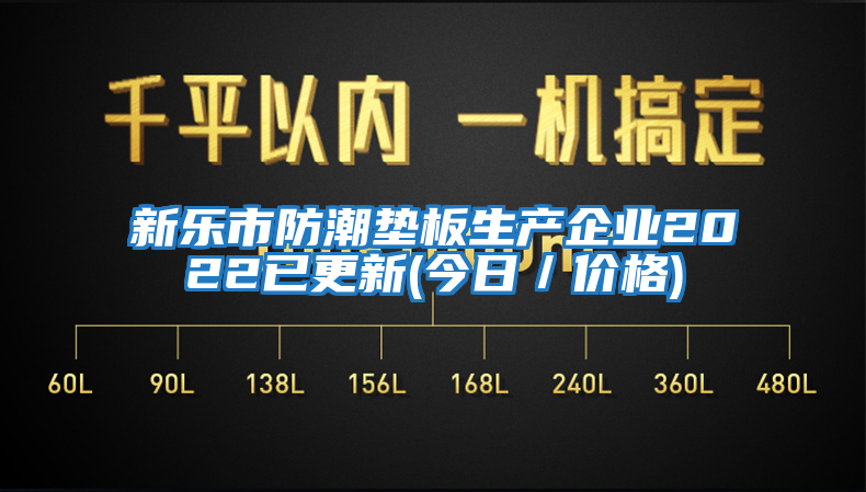 新樂(lè )市防潮墊板生產(chǎn)企業(yè)2022已更新(今日／價(jià)格)
