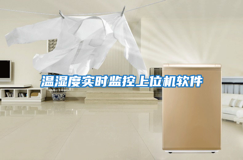 溫濕度實(shí)時(shí)監控上位機軟件