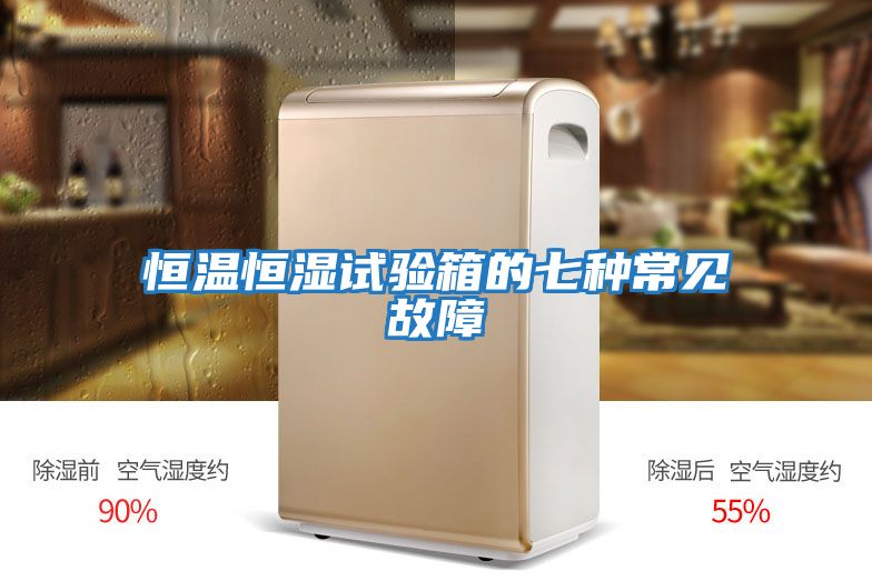 恒溫恒濕試驗箱的七種常見(jiàn)故障