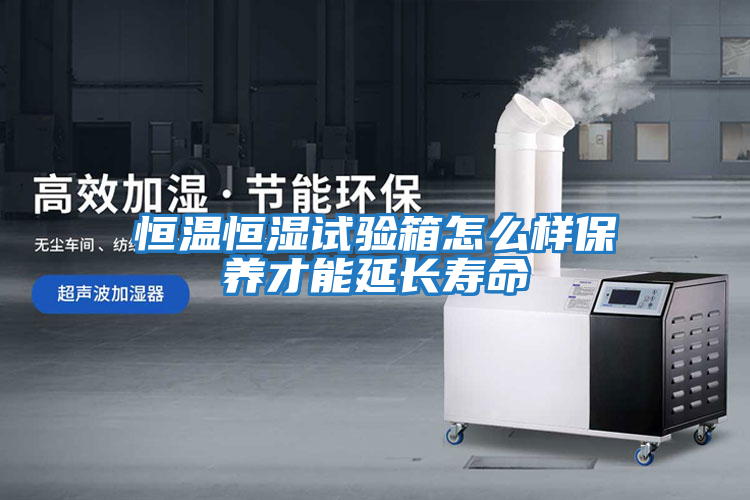 恒溫恒濕試驗箱怎么樣保養才能延長(cháng)壽命