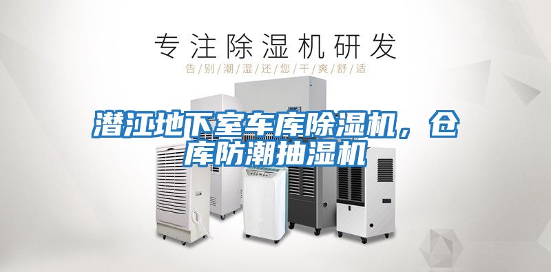 潛江地下室車(chē)庫除濕機，倉庫防潮抽濕機