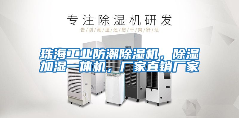 珠海工業(yè)防潮除濕機，除濕加濕一體機，廠(chǎng)家直銷(xiāo)廠(chǎng)家