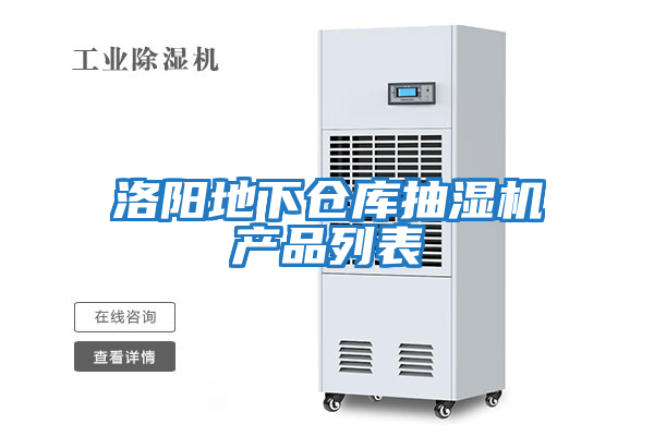 洛陽(yáng)地下倉庫抽濕機產(chǎn)品列表