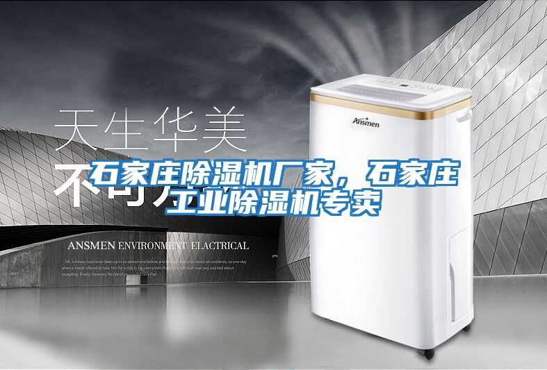 石家莊除濕機廠(chǎng)家，石家莊工業(yè)除濕機專(zhuān)賣(mài)