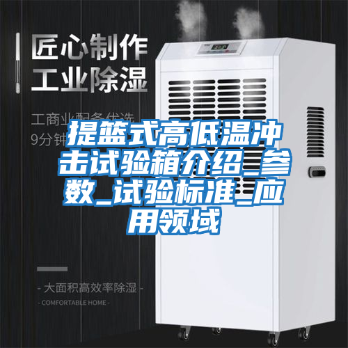 提籃式高低溫沖擊試驗箱介紹_參數_試驗標準_應用領(lǐng)域