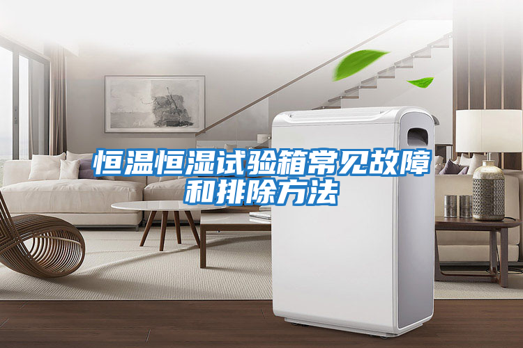 恒溫恒濕試驗箱常見(jiàn)故障和排除方法