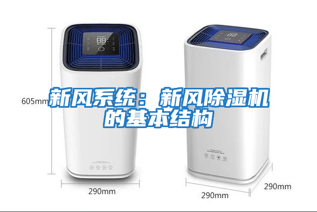 新風(fēng)系統：新風(fēng)除濕機的基本結構