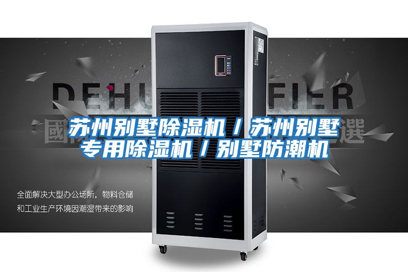 蘇州別墅除濕機／蘇州別墅專(zhuān)用除濕機／別墅防潮機