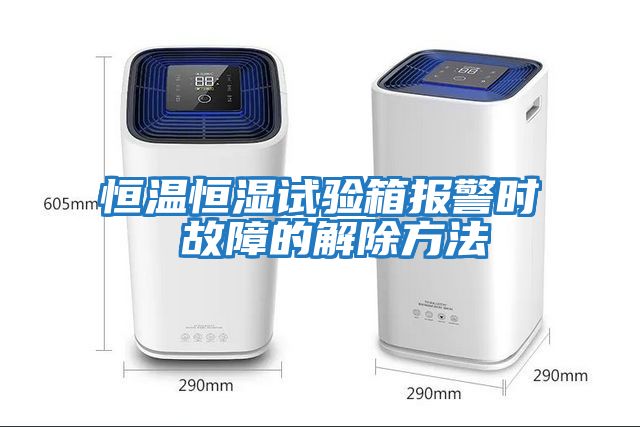恒溫恒濕試驗箱報警時(shí) 故障的解除方法