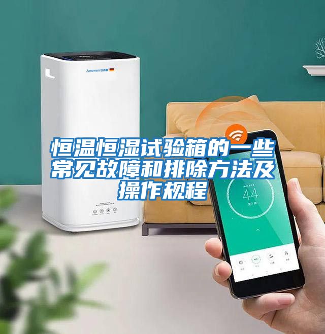 恒溫恒濕試驗箱的一些常見(jiàn)故障和排除方法及操作規程