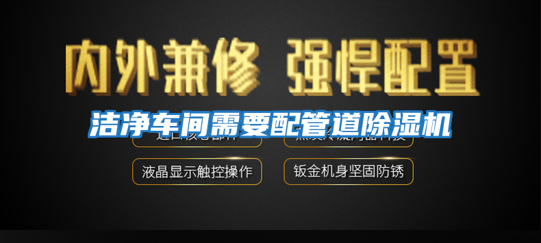 潔凈車(chē)間需要配管道除濕機