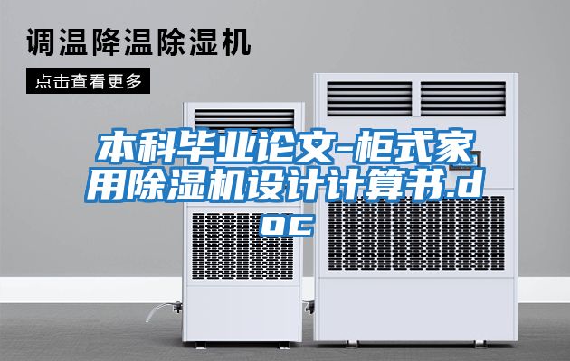 本科畢業(yè)論文-柜式家用除濕機設計計算書(shū).doc