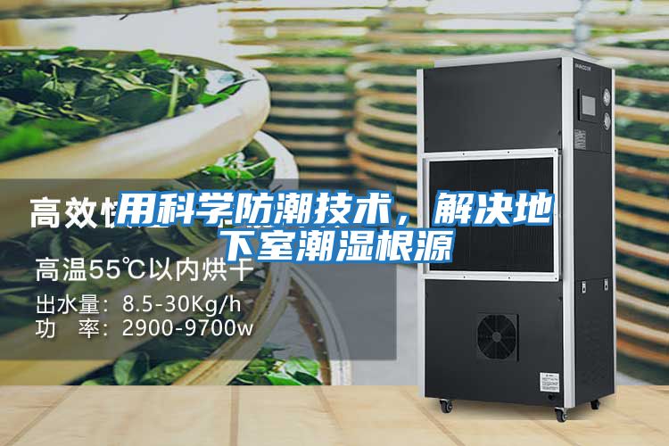 用科學(xué)防潮技術(shù)，解決地下室潮濕根源