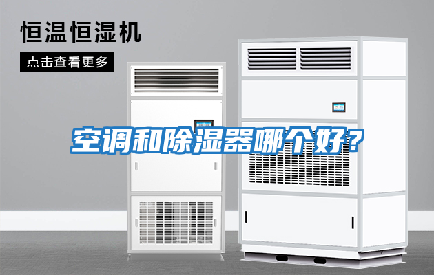 空調和除濕器哪個(gè)好？