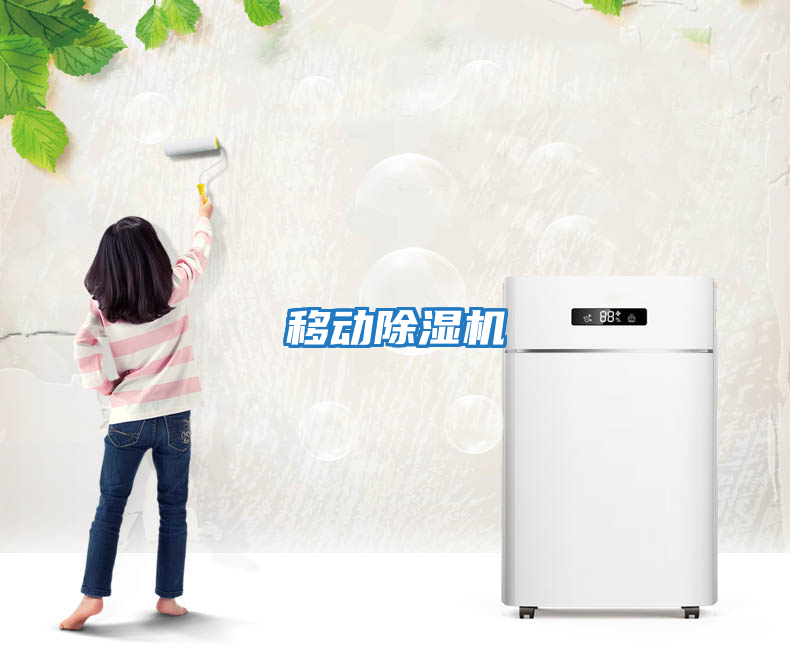 移動(dòng)除濕機