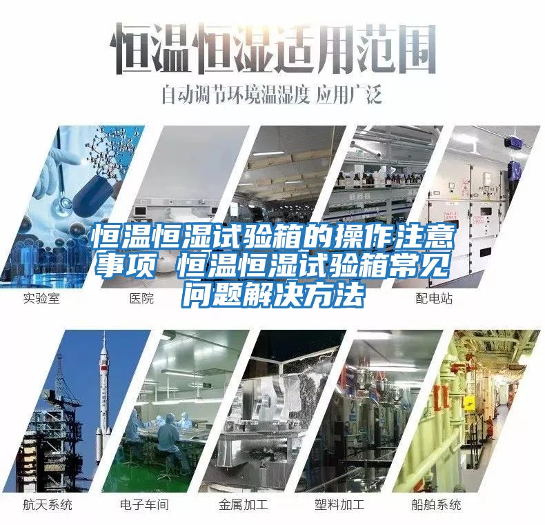 恒溫恒濕試驗箱的操作注意事項 恒溫恒濕試驗箱常見(jiàn)問(wèn)題解決方法