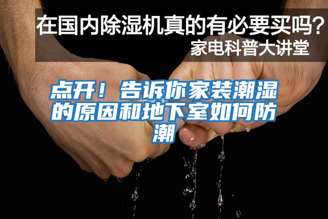 點(diǎn)開(kāi)！告訴你家裝潮濕的原因和地下室如何防潮