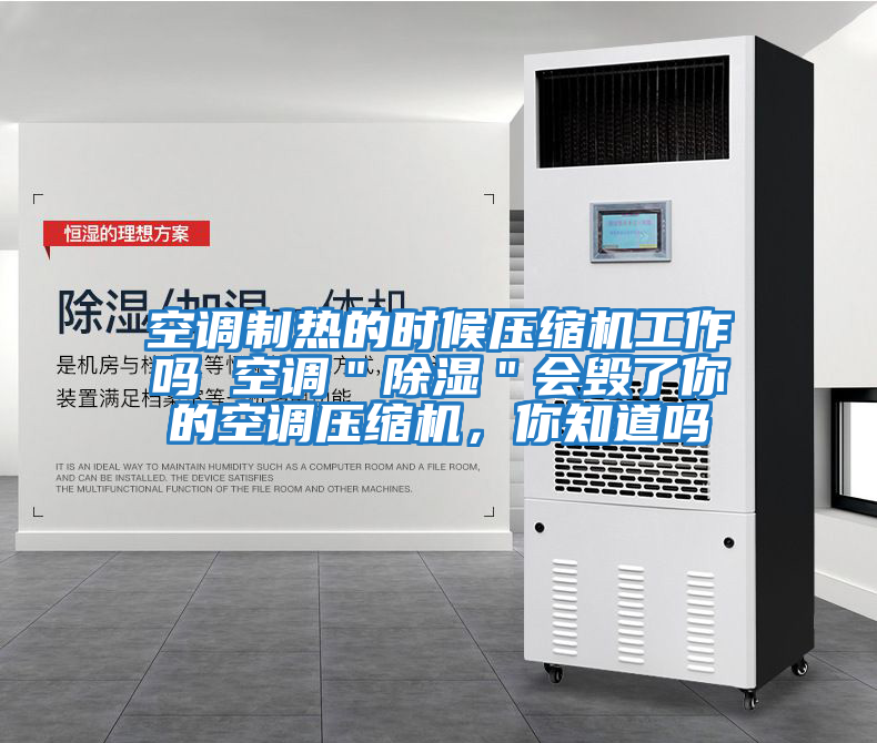 空調制熱的時(shí)候壓縮機工作嗎 空調＂除濕＂會(huì )毀了你的空調壓縮機，你知道嗎