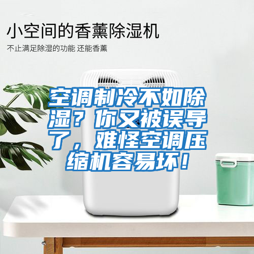 空調制冷不如除濕？你又被誤導了，難怪空調壓縮機容易壞！