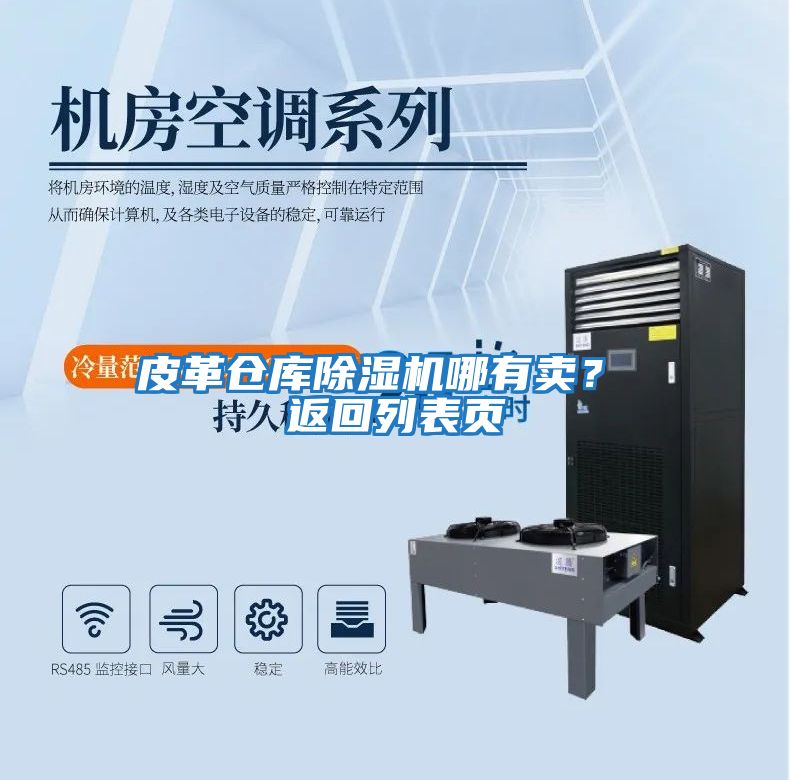 皮革倉庫除濕機哪有賣(mài)？ 返回列表頁(yè)