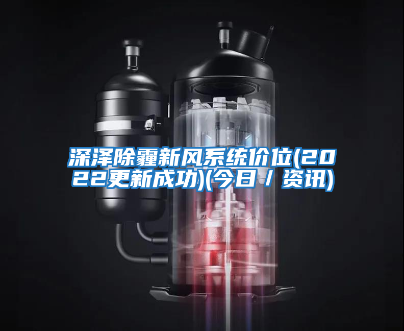 深澤除霾新風(fēng)系統價(jià)位(2022更新成功)(今日／資訊)
