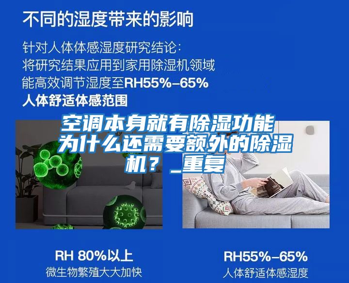 空調本身就有除濕功能 為什么還需要額外的除濕機？_重復