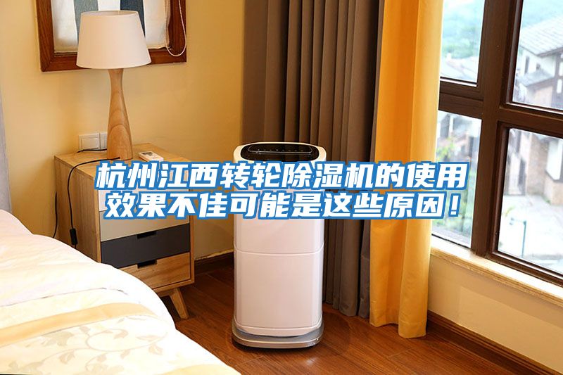 杭州江西轉輪除濕機的使用效果不佳可能是這些原因！