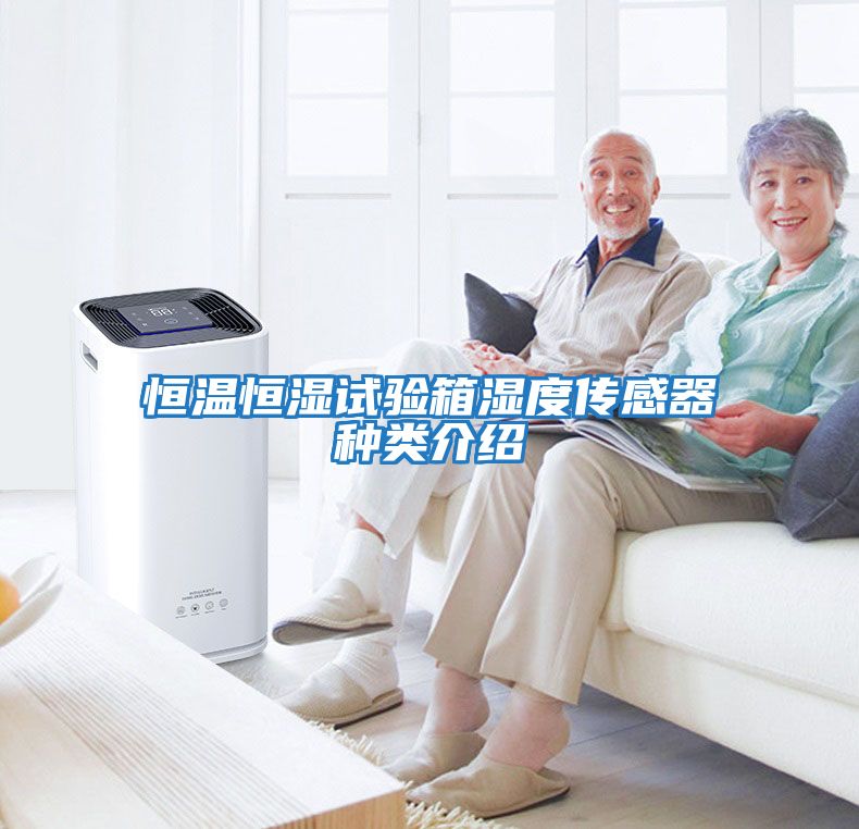 恒溫恒濕試驗箱濕度傳感器種類(lèi)介紹