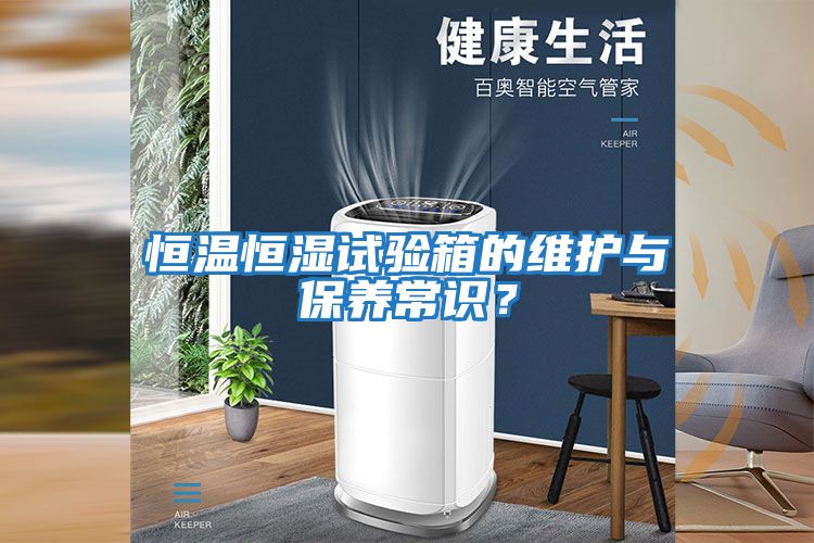 恒溫恒濕試驗箱的維護與保養常識？