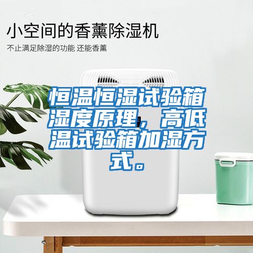 恒溫恒濕試驗箱濕度原理，高低溫試驗箱加濕方式。