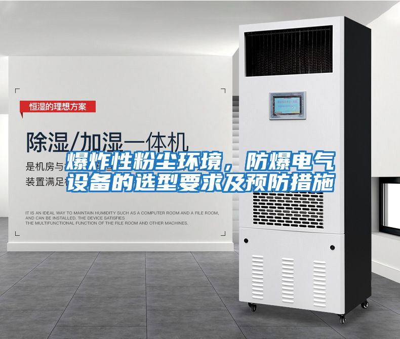 爆炸性粉塵環(huán)境，防爆電氣設備的選型要求及預防措施