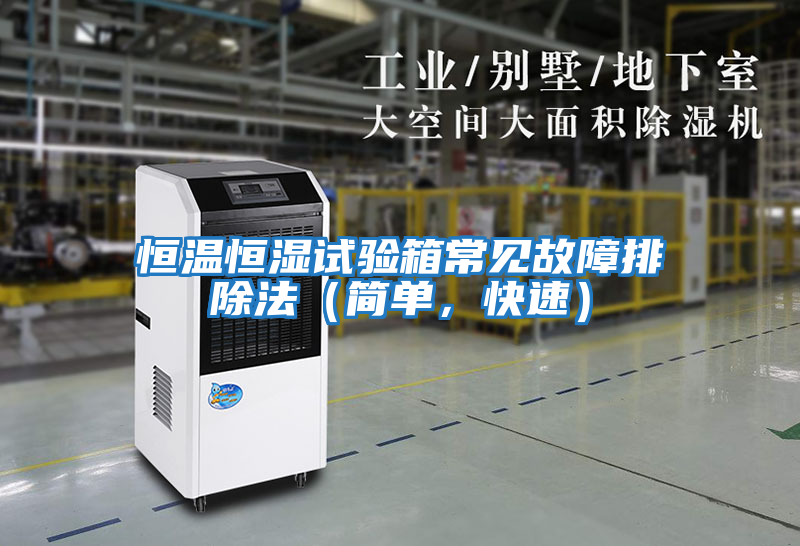 恒溫恒濕試驗箱常見(jiàn)故障排除法（簡(jiǎn)單，快速）