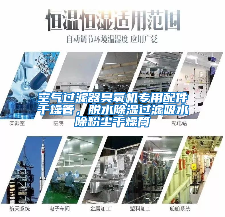 空氣過(guò)濾器臭氧機專(zhuān)用配件干燥管，脫水除濕過(guò)濾吸水除粉塵干燥筒