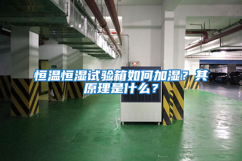 恒溫恒濕試驗箱如何加濕？其原理是什么？