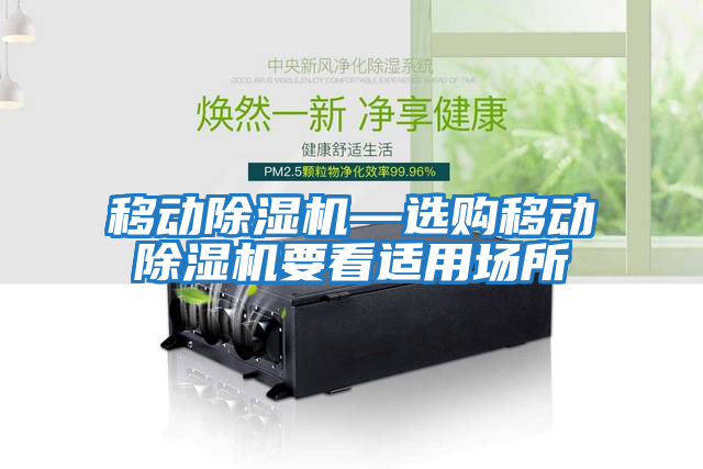 移動(dòng)除濕機—選購移動(dòng)除濕機要看適用場(chǎng)所